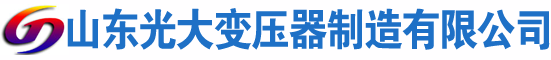 泰安光大油浸式变压器厂